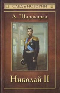 Александр Борисович Широкорад — Николай II