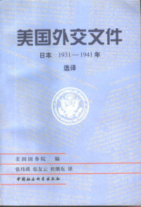 美国国务院编 — 美国外交文件·日本，1931-1941年（选译）