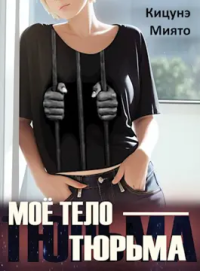 Миято Кицунэ — Моё тело — тюрьма