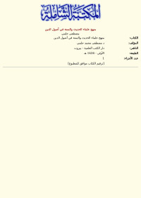 مصطفى حلمي — منهج علماء الحديث والسنة في أصول الدين