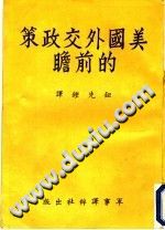 （美）基辛格（H.Kissinger）著；钮先钟译 — 美国外交政策的前瞻