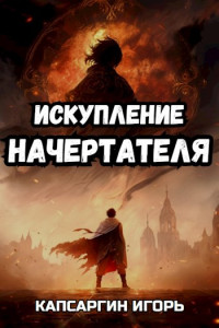 Игорь Капсаргин — Искупление начертателя