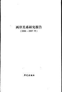 周志怀主编 — 两岸关系研究报告：2006～2007年