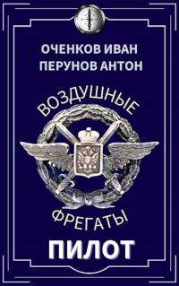 Антон Перунов & Иван Валерьевич Оченков — Воздушные фрегаты-2. Пилот