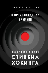 Томас Хертог — О происхождении времени. Последняя теория Стивена Хокинга