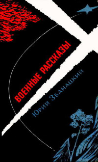 Юрий Олиферович Збанацкий — Военные рассказы