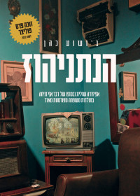 ג'ושוע כהן — הנתניהוז