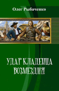 Олег Рыбаченко — Удар кладенца возмездия