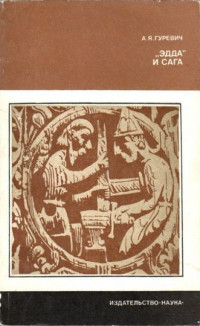 А. Я. Гуревич — «Эдда» и сага