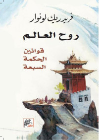 فريدريك لونوار — روح العالم؛ قوانين الحكمة السبعة