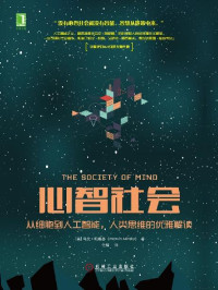 马文·明斯基（Marvin Minsky） — 心智社会：从细胞到人工智能，人类思维的优雅解读