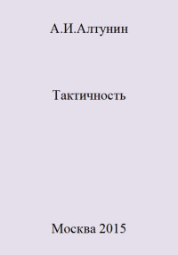 Александр Иванович Алтунин — Тактичность