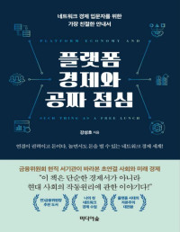 강성호 — 플랫폼 경제와 공짜 점심