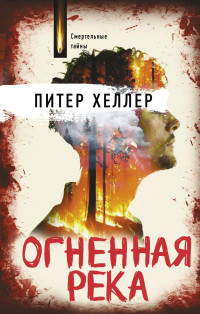 Питер Хеллер — Огненная река