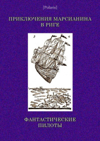 Автор неизвестен — Приключения марсианина в Риге. Фантастические пилоты