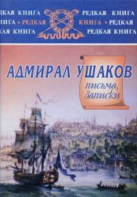 Федор Федорович Ушаков — Адмирал Ушаков. Письма, записки