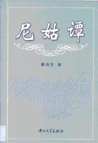 蔡鸿生 — 尼姑谭