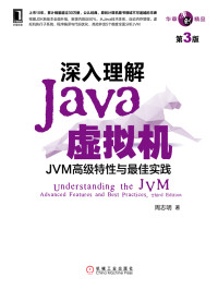 周志明 著 — 深入理解Java虚拟机：JVM高级特性与最佳实践（第3版）
