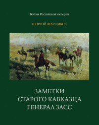 Георгий Семёнович Атарщиков — Заметки старого кавказца. Генерал Засс