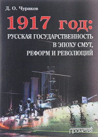 Дмитрий Олегович Чураков — 1917 год: русская государственность в эпоху смут, реформ и революций