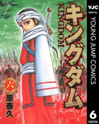 原泰久 — キングダム 06 (ヤングジャンプコミックスDIGITAL)