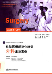 黄红，李宏为总主编 — 住院医师规范化培训外科示范案例