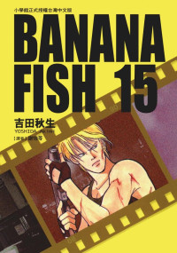 吉田秋生 — BANANAFISH战栗杀机 — 第１５卷