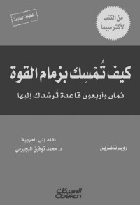 روبرت غرين — كيف تمسك بزمام القوة ثمان وأربعون قاعدة ترشدك إليها (Arabic Edition)