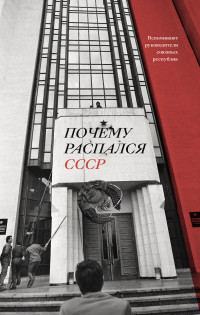 Аркадий Юрьевич Дубнов — Почему распался СССР. Вспоминают руководители союзных республик