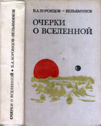 Борис Александрович Воронцов-Вельяминов — Очерки о Вселенной