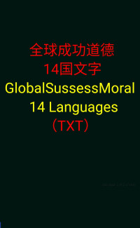 Dacheng — txt_GlobalSussessMoral14Languages全球成功道德14国文字