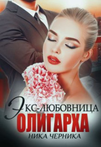 Ника Черника — Экс-любовница олигарха