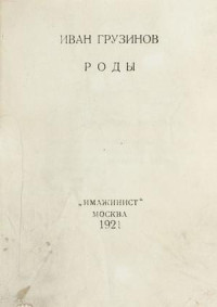 Иван Васильевич Грузинов — Роды