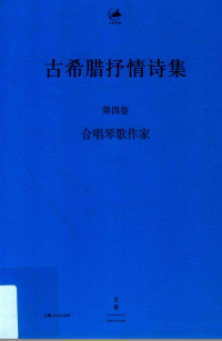 E.Diehl编撰，王扬翻译 — 古希腊抒情诗集，第四卷，合唱琴歌作家