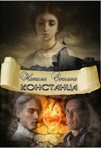 Соколина Наталья — Констанца