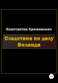 Константин Вадимович Кряжевских — Следствие по делу Воланда