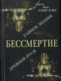 Алекс Рон Гонсалес — Бессмертие. Тайное знание Древней Руси