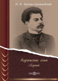 Николай Николаевич Брешко-Брешковский — Парижские огни [сборник очерков]