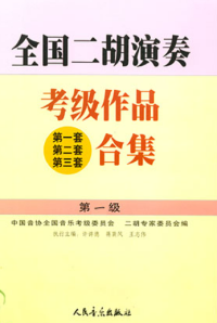 許講德 蔣巽風 王志偉 主編 — 全国二胡演奏考级作品(第一套第二套第三套)合集/