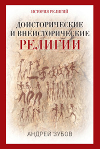 Андрей Борисович Зубов — Доисторические и внеисторические религии. История религий