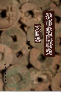 王泰初 — 钱币收藏研究文图集