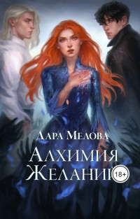 Дара Мелова — Алхимия желаний (СИ)