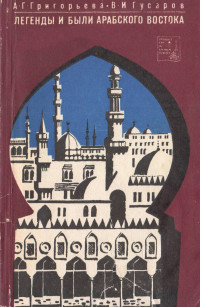 Владилен Иванович Гусаров & Анна Григорьевна Григорьева — Легенды и были арабского востока