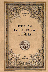 Михаил Борисович Елисеев — Вторая Пуническая война