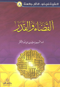 عمر سليمان الأشقر — القضاء والقدر