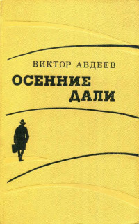 Виктор Фёдорович Авдеев — Осенние дали