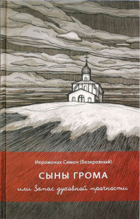 Симон Безкровный — Сыны грома, или запас духовной прочности