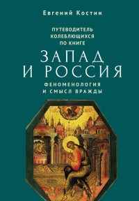 Евгений Александрович Костин — Путеводитель колеблющихся по книге «Запад и Россия. Феноменология и смысл вражды» [litres]