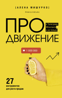 Алена Мишурко — ПРОдвижение в Телеграме, ВКонтакте и не только. 27 инструментов для роста продаж @el_kniga