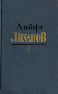 Альберт Анатольевич Лиханов — Собрание сочинений в 4-х томах. Том 2